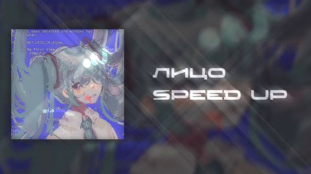 созвездие отрезок - Лицо SPEED UP смотреть онлайн