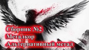 СБОРНИК ОТ ВИНЧИКА АЛЬТЕРНАТИВНЫЙ МЕТАЛ МЕТАЛКОР  ВИНЧИК ГРУППЫ В СТИЛЕ АМАТОРИ 2 ЧАСА МЕТАЛА