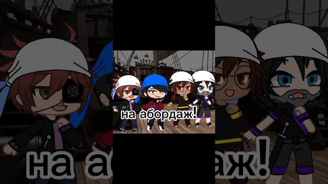 ✨Клип gacha life💖 на песню «Король и Шут- Северный флот»✨#клипгачалайф