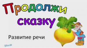 Развитие речи. Продолжи сказку репка..mp4