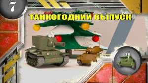 Мультики про танки. ТАНКОГОДНИЙ ВЫПУСК.