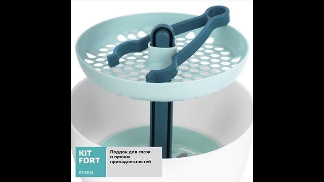 Многофункциональный электрический стерилизатор Kitfort КТ-2313