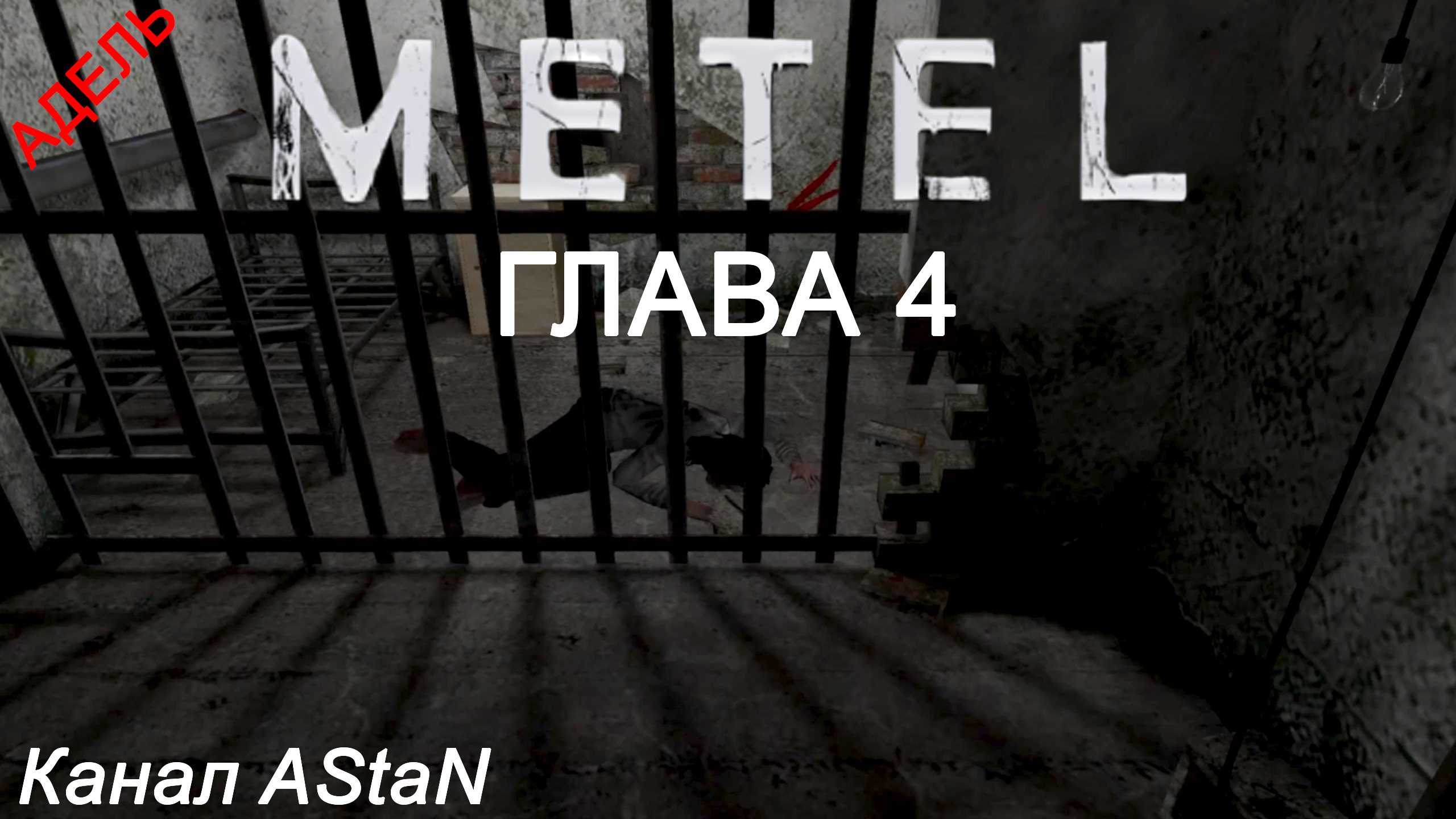 Metel - Horror Escape #5 - ГЛАВА 4 АДЕЛЬ