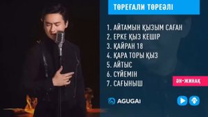 ТОРЕГАЛИ ТОРЕАЛИ ЖАНА АНДЕР НОВЫЕ ПЕСНИ 2019