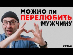 Сатья. Можно ли перелюбить мужчину