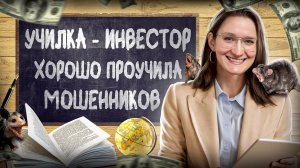 😱 сразу ТРИ мошенника ПРОТИВ одной училки. КТО КОГО? Пранк. Инвестор-училка фильм.