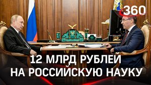 12 млрд рублей на российскую науку - Путин обсудил с Фальковым производство отечественных приборов