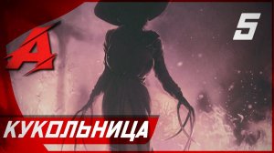 Прохождение Resident Evil 8: Village — Часть 5: Кукольница