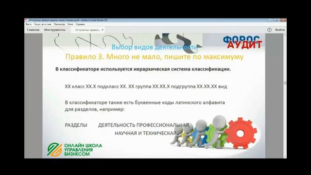 7 часть вебинара "10 золотых правил защиты своего бизнеса и увеличения дохода для бизнесменов" смотреть онлайн