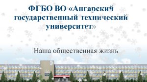 Общественная жизнь  АнГТУ в 2023 году