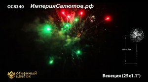 ОС 8340 Венеция (1,1"х25 залпов). www.isalutov.ru тел.: 8908 992-43-53 / 89146649499