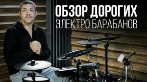 Обзор дорогих электро барабанов Roland TD 17 KVX за1800$