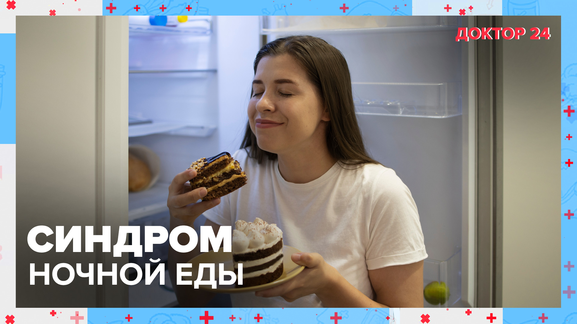 Что значит: СИНДРОМ НОЧНОЙ ЕДЫ? | Доктор 24