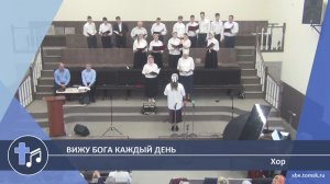 Хор - Вижу Бога каждый день (Пение)