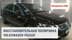 Восстановительная полировка VW Passat