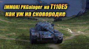 [MMOR] PKGalager на #T110E5 как уж на сковородке...