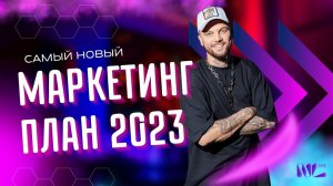 Денис Юнусов - самый новый маркетинг-план NL 2023