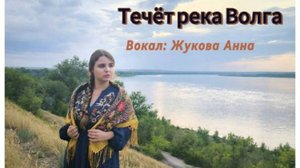 Издалека долго течет река Волга (кавер, Людмила Зыкина)