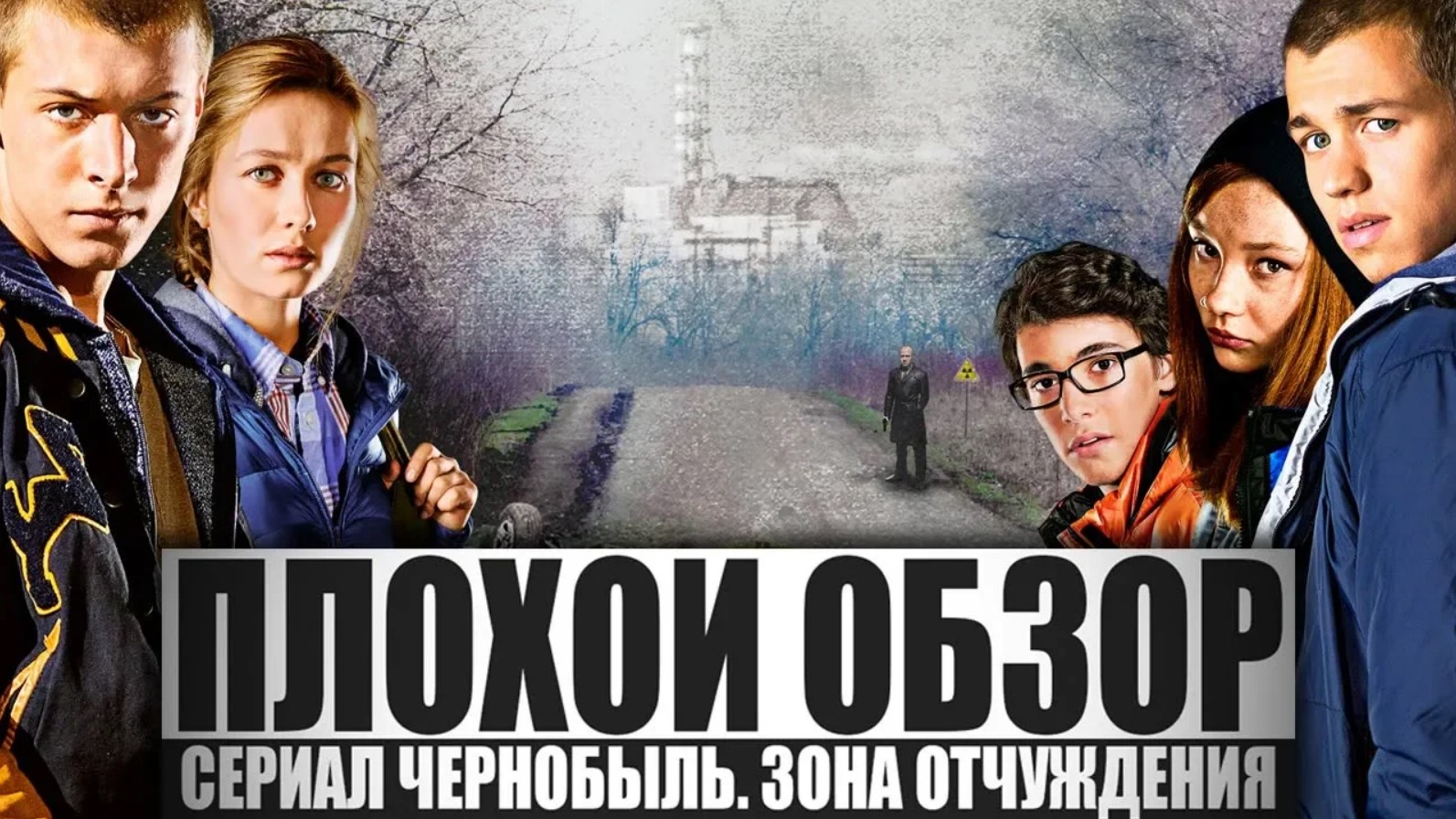 ПЛОХОЙ ОБЗОР - ЧЕРНОБЫЛЬ. ЗОНА ОТЧУЖДЕНИЯ (3 сезон)