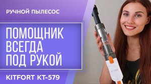 Ручной пылесос Kitfort KT-579