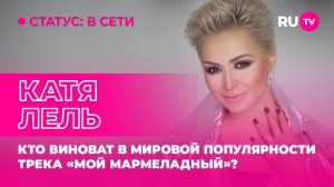 Катя Лель в гостях на RU.TV: кто виноват в мировой популярности трека «Мой мармеладный»?