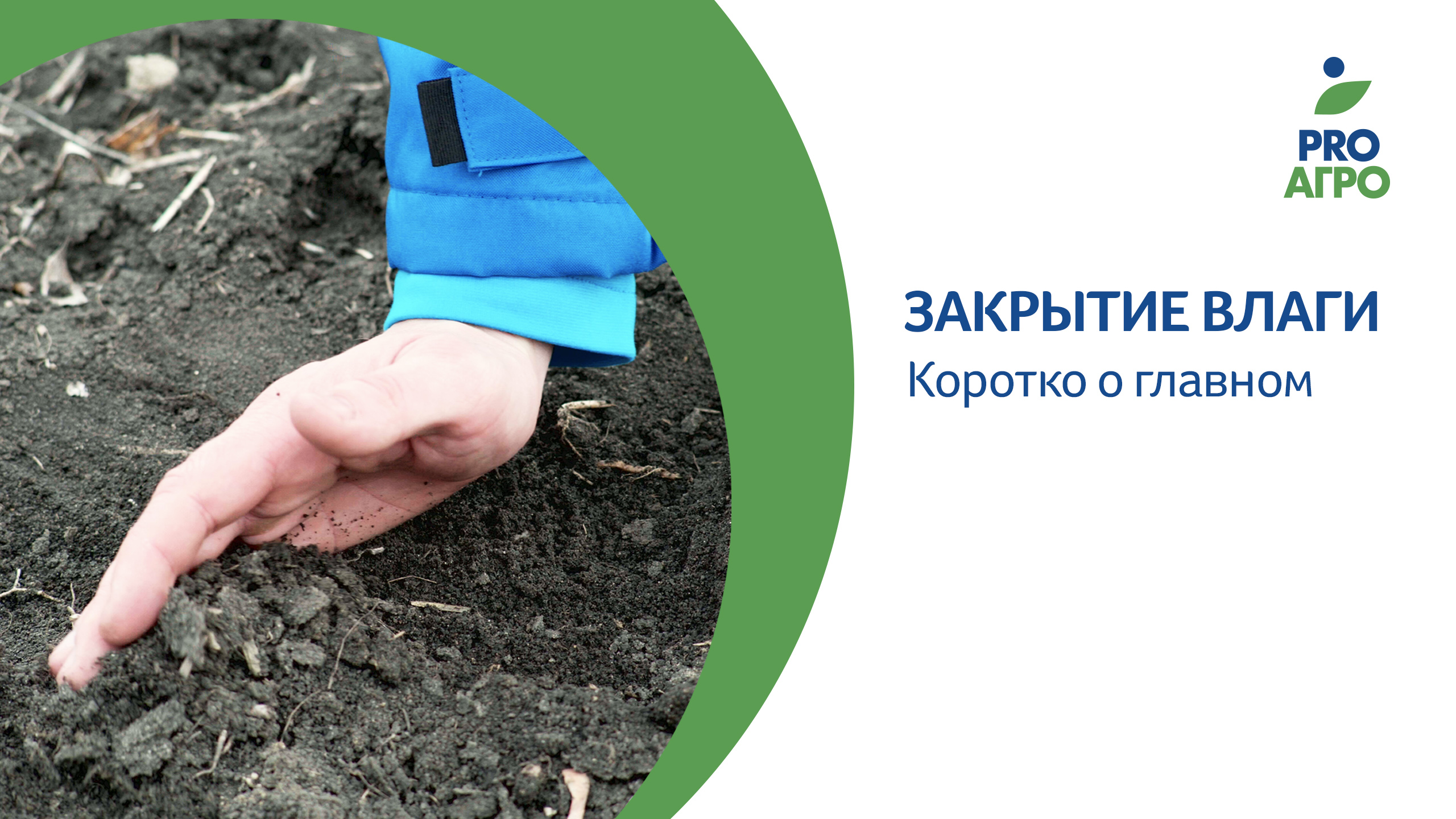 Закрытие влаги. Коротко о главном