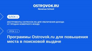 Блок 1. Тема 2, Урок 1.1 — Программы Ostrovok.ru для повышения места в поисковой выдаче