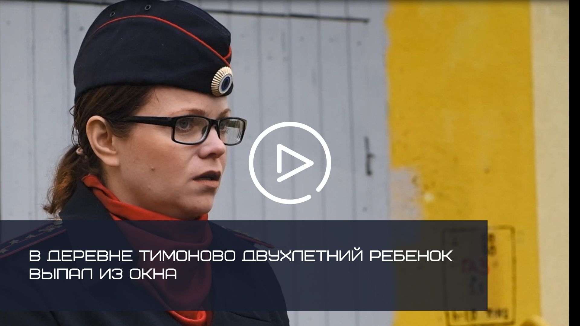 В ДЕРЕВНЕ ТИМОНОВО ДВУХЛЕТНИЙ РЕБЕНОК ВЫПАЛ ИЗ ОКНА