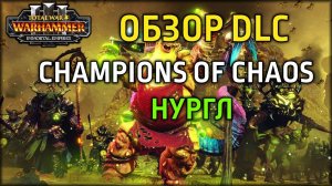 Обзор DLC Champions of Chaos | Часть 1 - Нургл | Total War Warhammer 3 | Мультиплеер