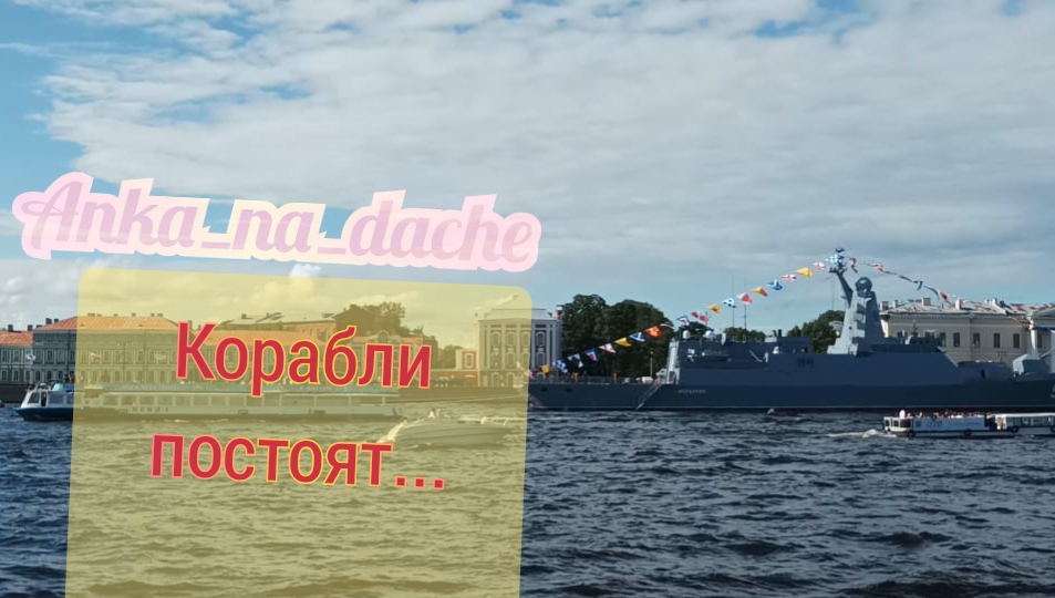Корабли постоят слушать. Корабли постоят. День Северного флота ВМФ. 31 Июля день ВМФ В СПБ. День ВМФ парад кораблей Санкт-Петербург.