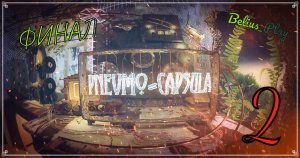 Pnevmo-Capsula: Domiki. ФИНАЛ )) #2 #pnevmocapsula