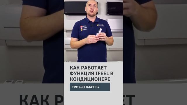 Как работает функция IFEEL в кондиционере