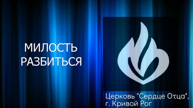 Милость разбиться 31.10.2021 Сергей Орёл, церковь "Сердце Отца", г.Кривой Рог