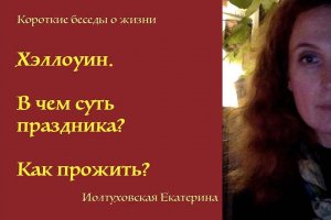 Хэллоуин. В чем суть? Как его прожить? Екатерина Иолтуховская.