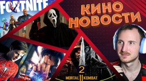 Новости кино и гик индустрии #3 | Фильм по Fortnite, Крик 6, Тоби Магуайр в Докторе Стрэндже 2