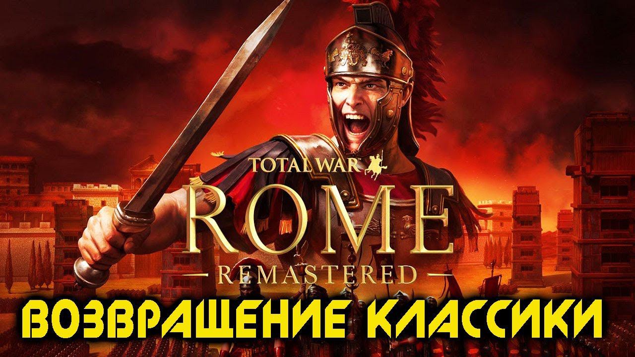 Total War: Rome Remastered Обзор - Классика В Новой Обертке
