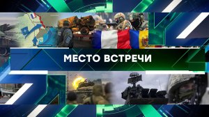 «Место встречи». Выпуск от 13 марта 2024 года