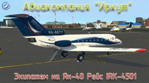 X-Plane11\Авиакомпания Иркут\Экипажем на Як-40 Рейс IRK4501