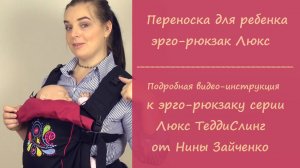 Эргорюкзак серии Люкс для деток с 4 мес. до 3-4 лет. Инструкция от Нины Зайченко