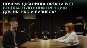 Почему Джалинга организует в Сколково бесплатную конференцию для HR, HRD и Бизнеса?