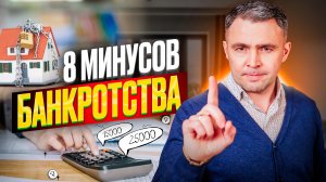 Чтобы потом не жалеть! Все минусы банкротства в одном видео. О чем нужно знать должнику?