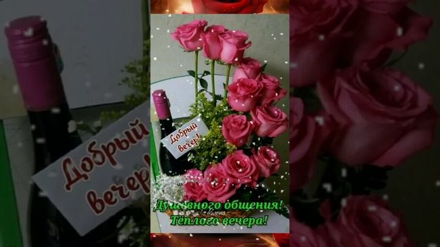 ДОБРЫЙ ВЕЧЕР! ???????? смотреть онлайн