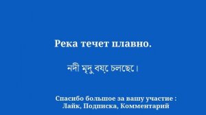 Изучите бенгальский язык для начинающих, простое предложение