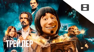 Мой любимый призрак - Русский трейлер (2022) | В Топе