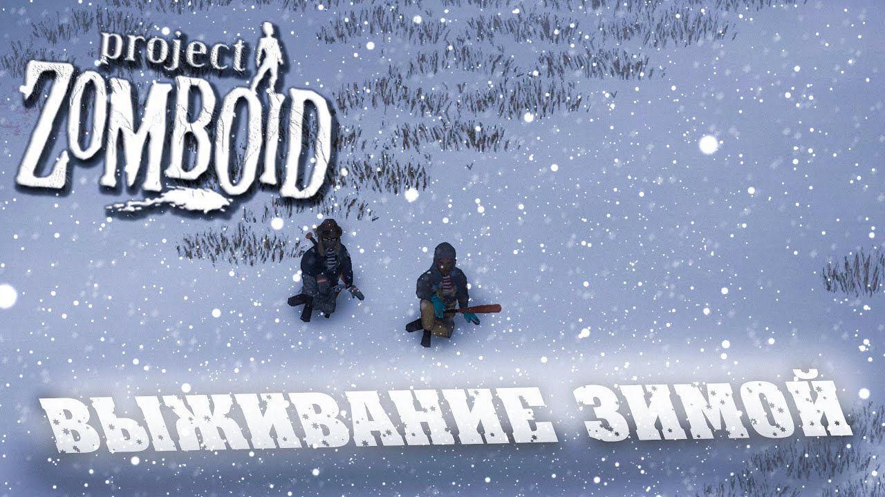 ВЫЖИВАНИЕ ЗИМОЙ В: Project Zomboid СТРИМ #1