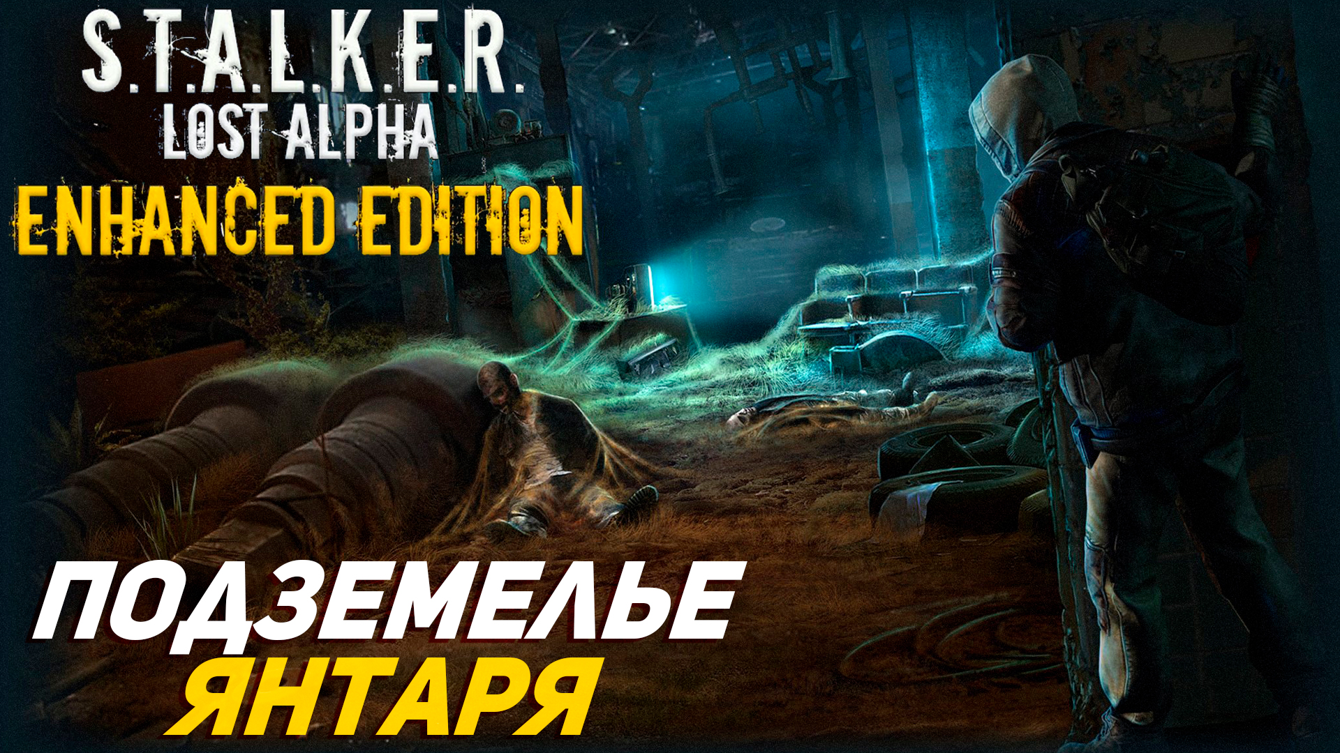 ПОДЗЕМЕЛЬЕ ЯНТАРЯ ➤ S.T.A.L.K.E.R. Lost Alpha Enhanced Edition #18