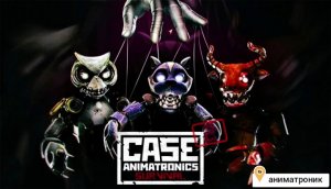 СТРАШНЫЙ АНИМАТРОНИК СНОВА В ДЕЛЕ//ИГРА CASE:ANIMATRONICS ч.2