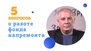 5 вопросов о работе Забайкальского фонда капремонта