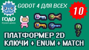 Платформер 2D: Ключи к Дверям GODOT 4.1 | Урок P010