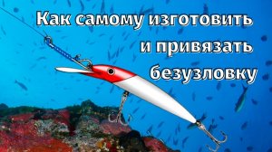 Безузловка своими руками (застежка) Как изготовить безузловку. Как правильно привязать безузловку.